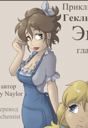 Приключения Гекльберри Энн ч.2