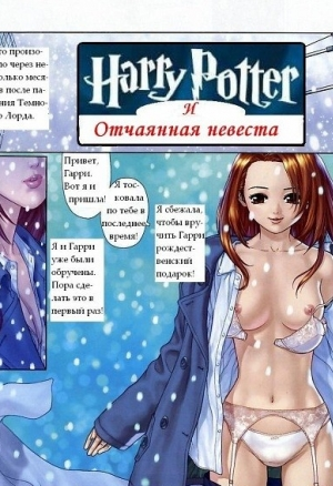 Гари поттер и отчаянная невеста