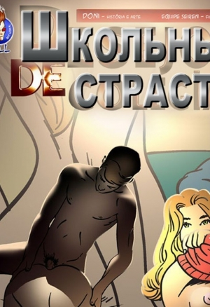 Школьные страсти