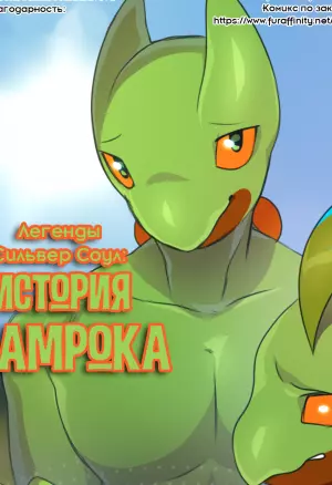 Легенды Сильвер Соул: История Шрамрока