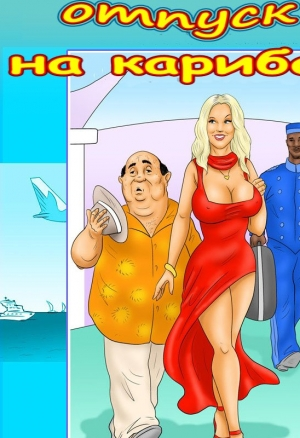 Отпуск на Карибах