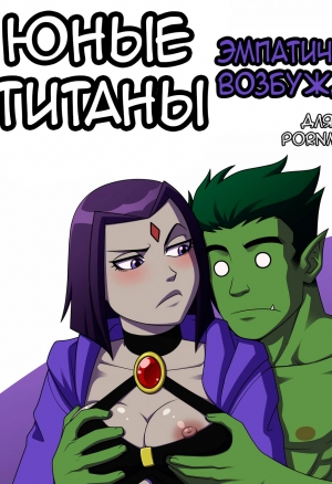 Юные Титаны. Эмпатическое возбуждение