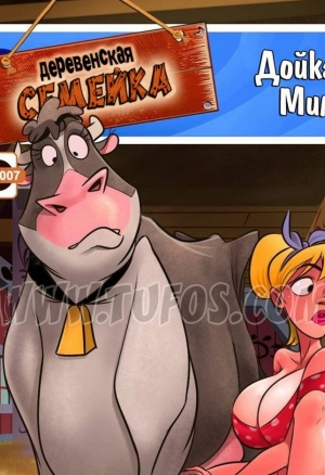Деревенская семейка 7