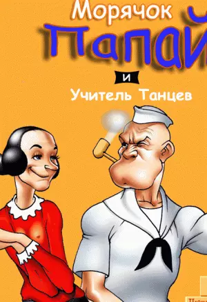 Морячок Папай и учитель танцев