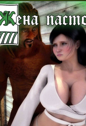 Жена пастора 2