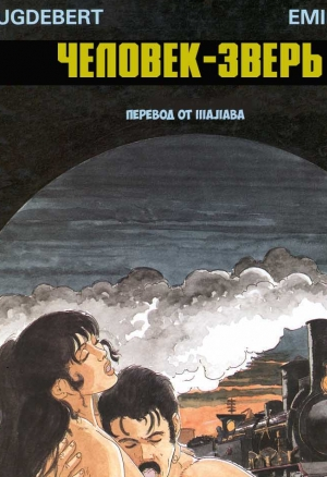 Человек-Зверь