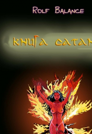 Книга сатаны