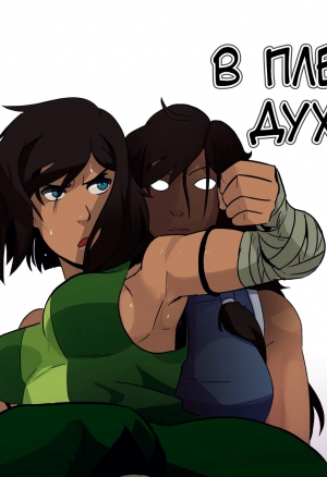 В плену духа