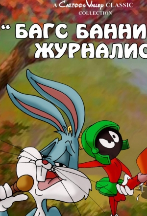 Багс банни журналист