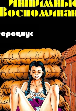 Интимные воспоминания