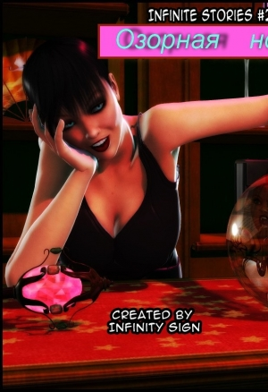 Озорная ночь