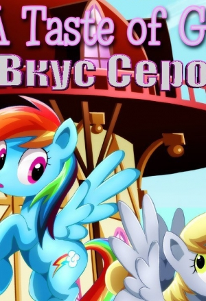 Вкус Серого