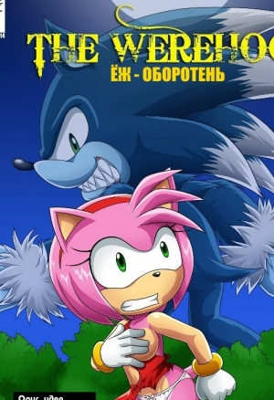 Ёж оборотень