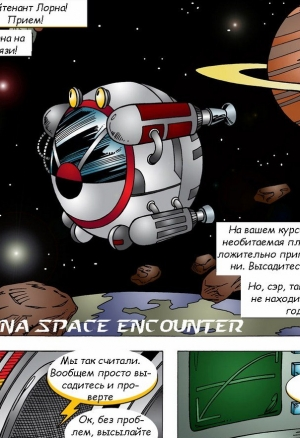 Знакомство в космосе