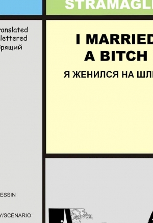 Я женился на шлюхе