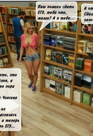 Секс в библиотеке