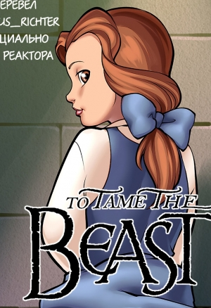 Покорение чудовища