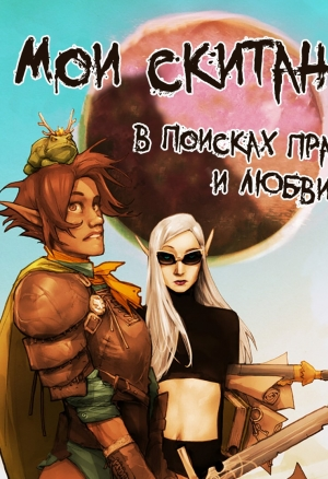 Мои скитания в поисках правды и любви