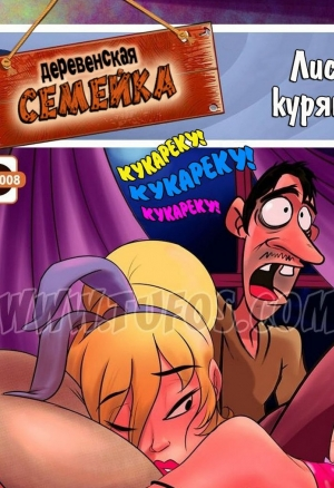 Деревенская семейка 8