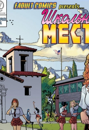 Школьная месть