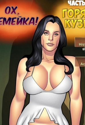 Ох, семейка и горячая кузина ч. 1.2