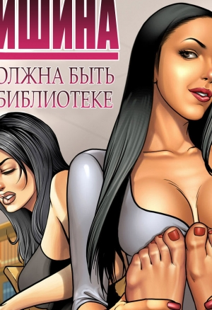 Тишина должна быть в библиотеке