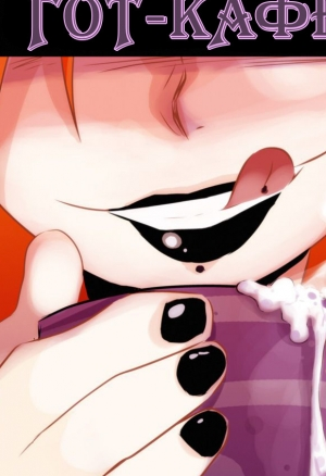 Гот-Кафе