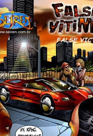 Ложные жертвы