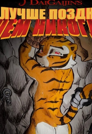 Лучше поздно, чем никогда. Глава 1.