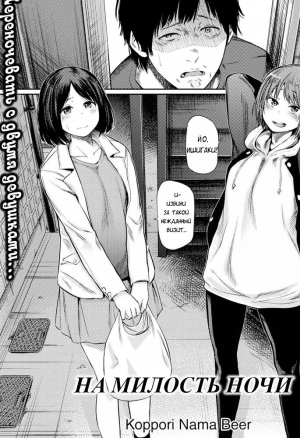 На милость ночи