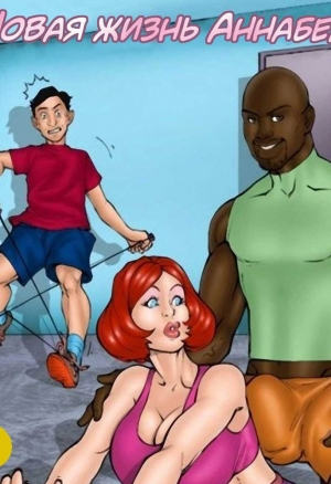 Новая жизнь Аннабель
