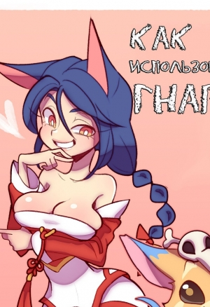 Как использовать Гнара