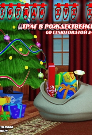 Трах в рождественский сочельник