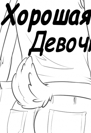 Хорошая девочка