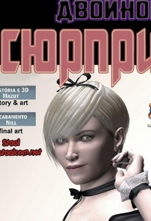 Двойной сюрприз