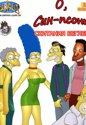 О син-псоны