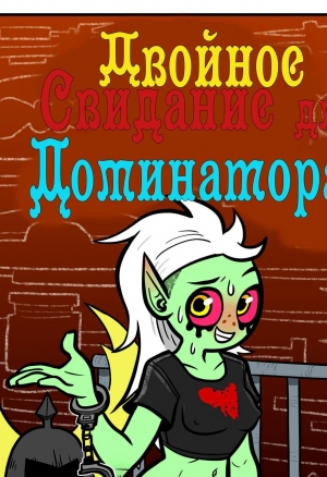 Двойное Свидание для Доминатора!!