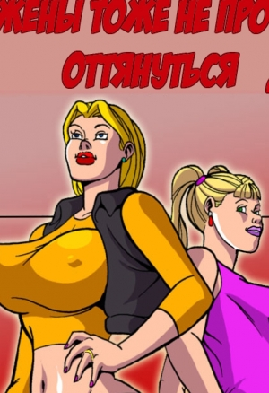 Жёны тоже не прочь оттянуться 2