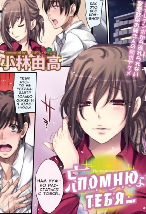 Помню тебя
