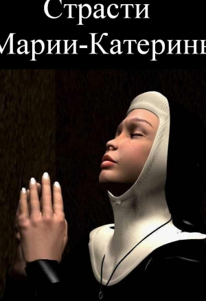 Страсти Марии-Катерины