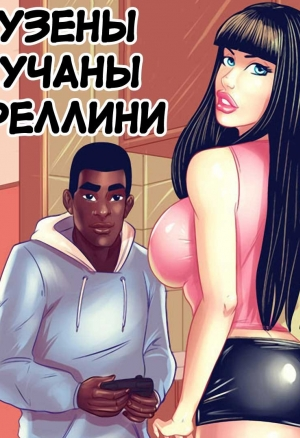 Кузены Лучаны Феллини