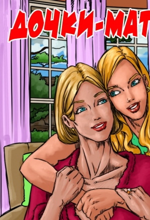 Дочки-Матери