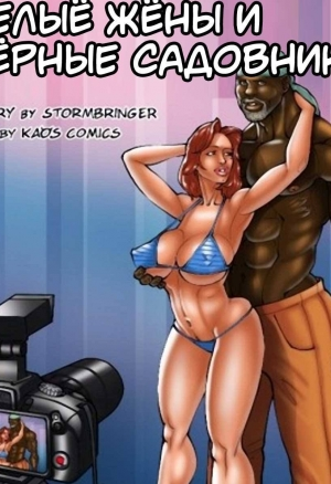 Белые жёны и чёрные садовники 2