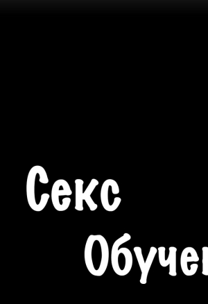 Секс-обучение 28