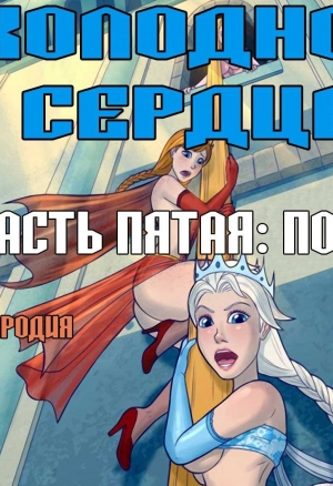 Холодное сердце ч.5