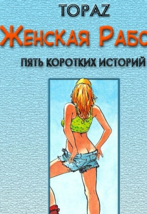 Женская работа