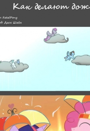 Как делают дождь