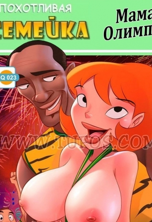 Развратная семейка 23