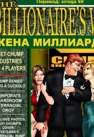 Жена Миллиардера