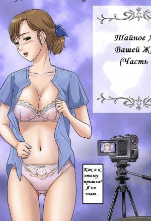 Тайное лицо вашей жены